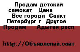 Продам детский самокат › Цена ­ 500 - Все города, Санкт-Петербург г. Другое » Продам   . Адыгея респ.